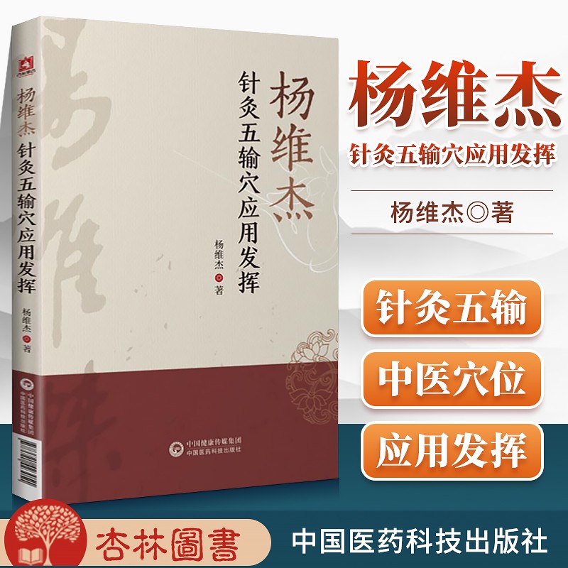 正版 杨维杰针灸五输穴应用发挥 中国医药科技出版社 杨维杰中医针灸学书籍作者是董氏奇穴董景昌弟子**与杨维杰痛证特效一针疗法一起买针灸五腧穴经络临床