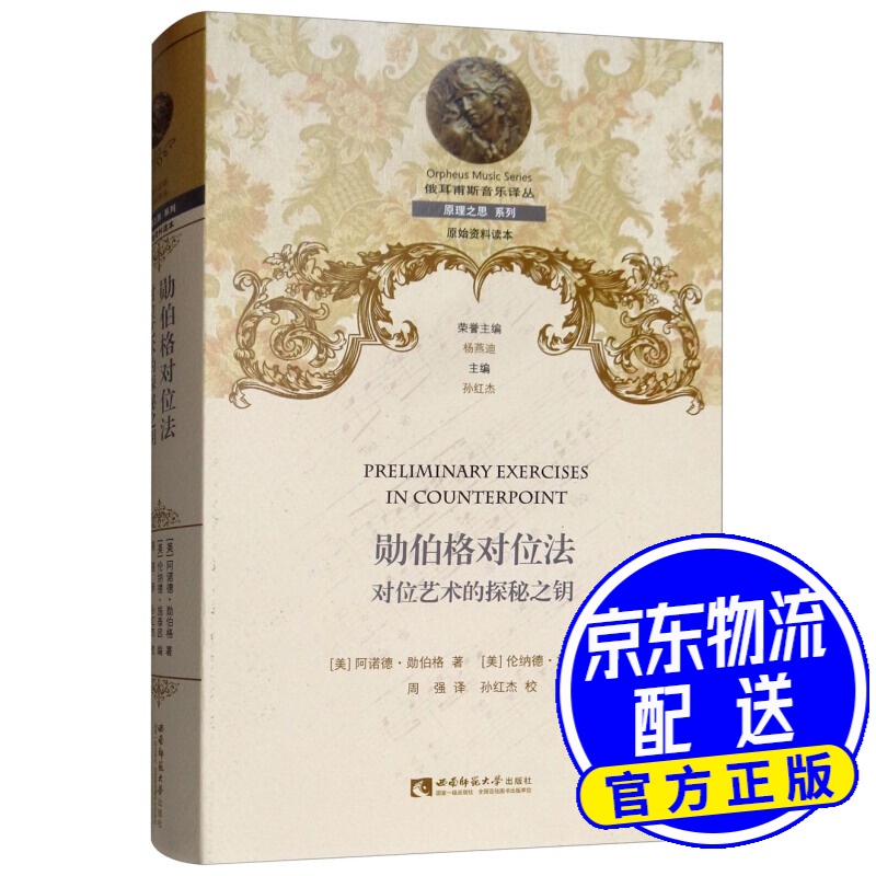 勋伯格对位法:对位艺术的探秘之钥