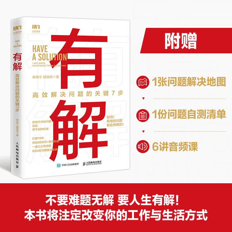【出版社自营旗舰店】有解：高效解决问题的关键7步