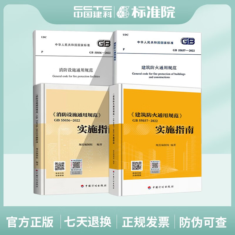 现货 GB55037-2022 《建筑防火通用规范》 GB55037 实施指南  GB55036-2022《消防设施通用规范》 GB55036 实施指南  4本套 标准+指南