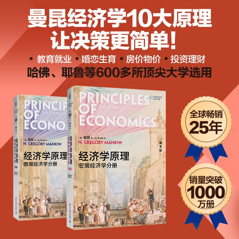 【当当 包邮】曼昆经济学原理  微观经济学宏观经济学套装2册 曼昆经济学原理第八版 本科考研经济学教材 2020新版怎么样,好用不?