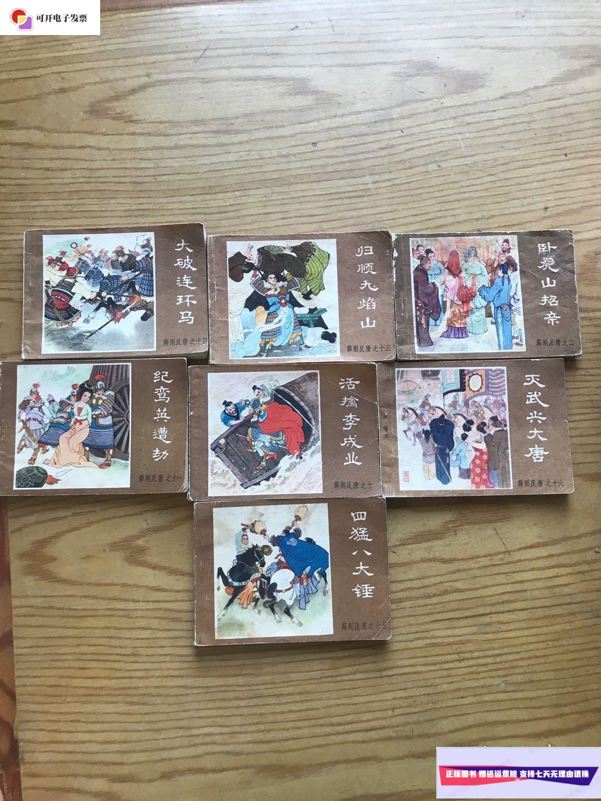 【二手9成新】连环画 薛刚反唐 7本合售 /不详 内蒙古人民出版社