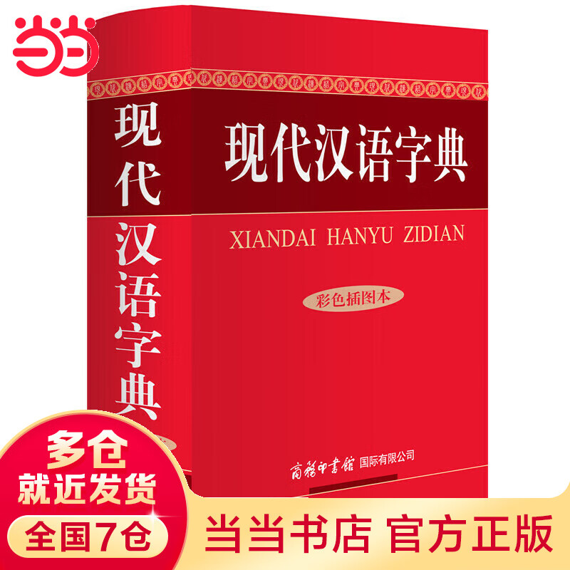 【当当】当当现代汉语字典（彩色插图本）