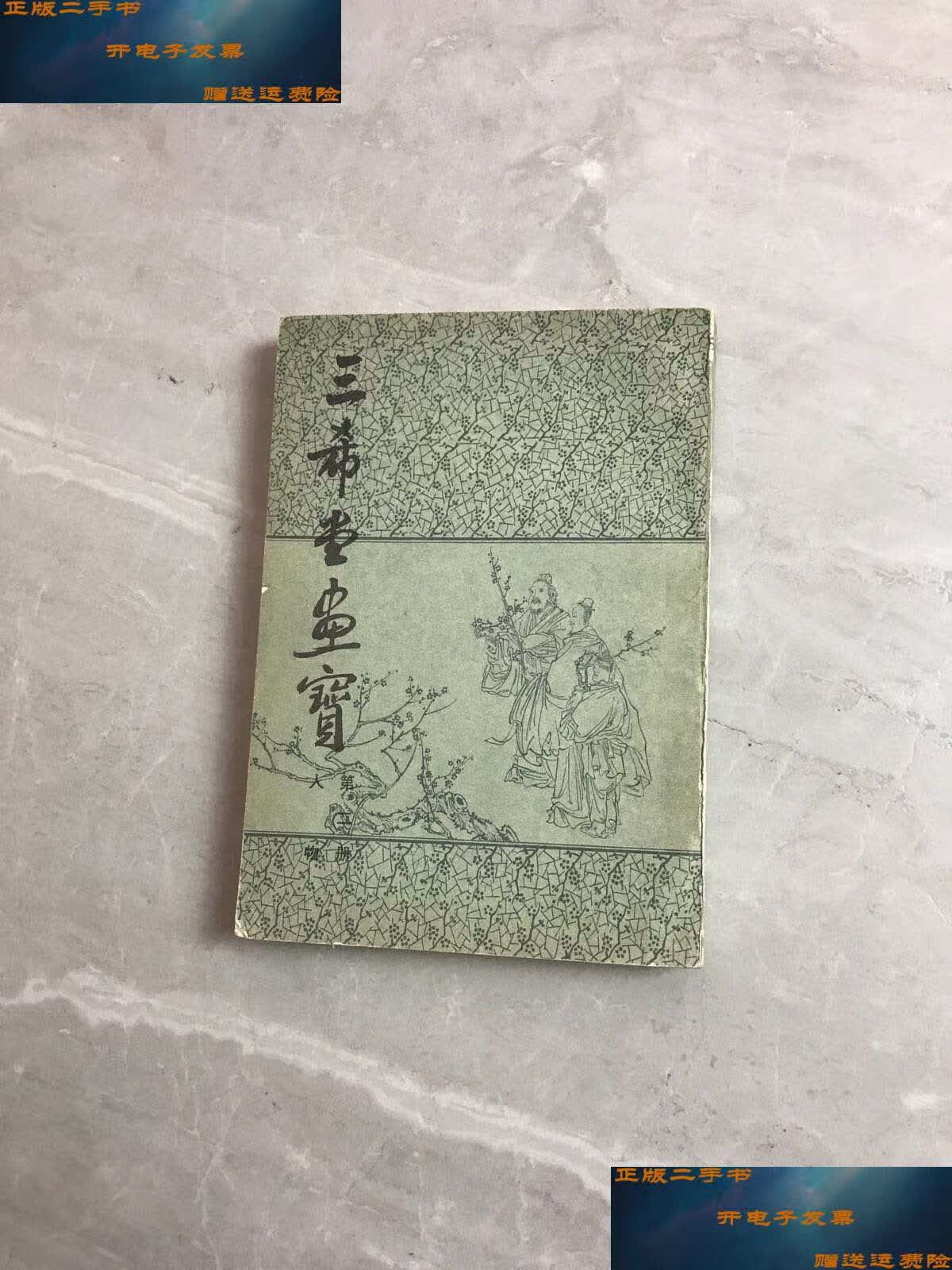 【二手9成新】三希堂画宝 第二册人物 /叶九如 北京市中国书店