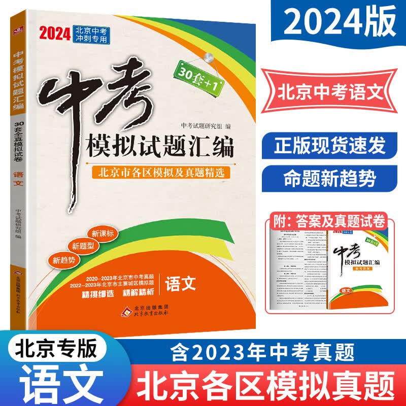 科目自选【北京专用】2024年中考30套+1中考模拟试题汇编语文数学英语物理化学生物历史地理道德与法治全解全析 中考历年真题 各区模拟题 中考模拟试题汇编：语文
