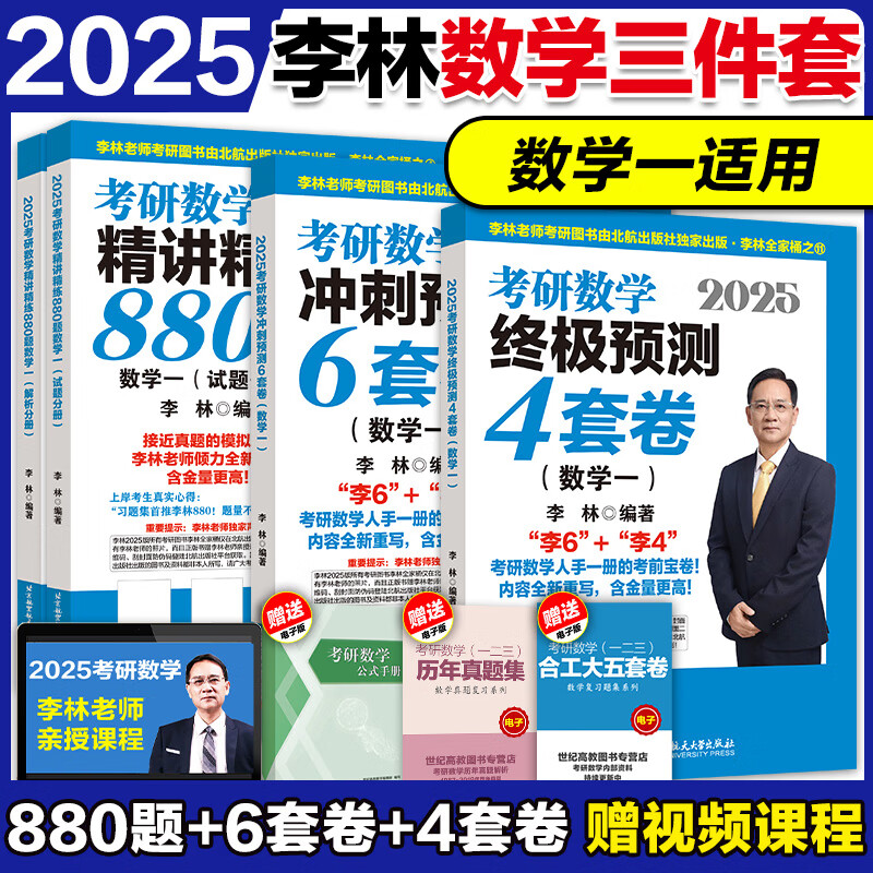 108题辅导讲义李永乐线性代数武忠祥高等数 2025李林880题 6 4套卷