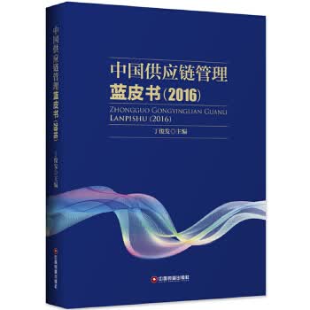 中国供应链管理蓝皮书(2016) 丁俊发