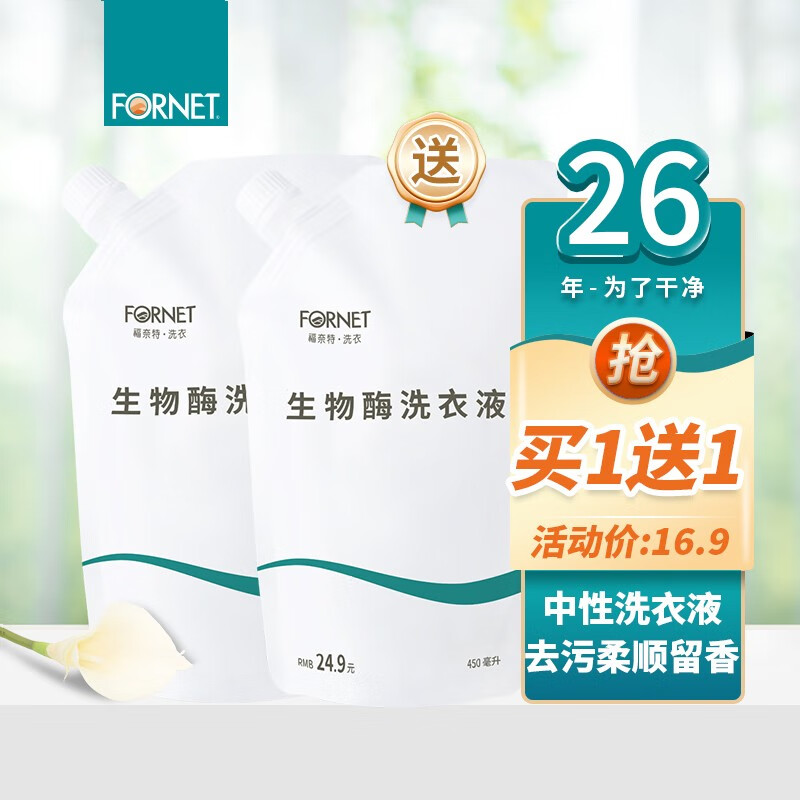福奈特fornet 生物酶洗衣液 清香型深层去渍去猫尿味 中性洗衣液柔顺