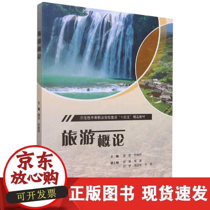 【正版现货】旅游概论