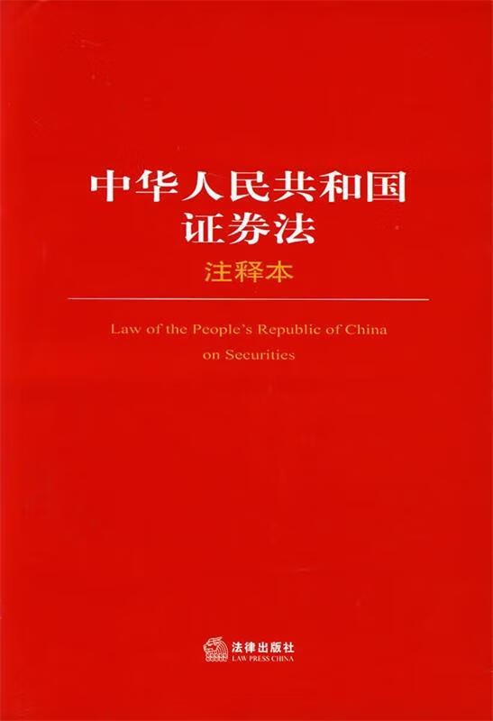 中华人民共和国证券法