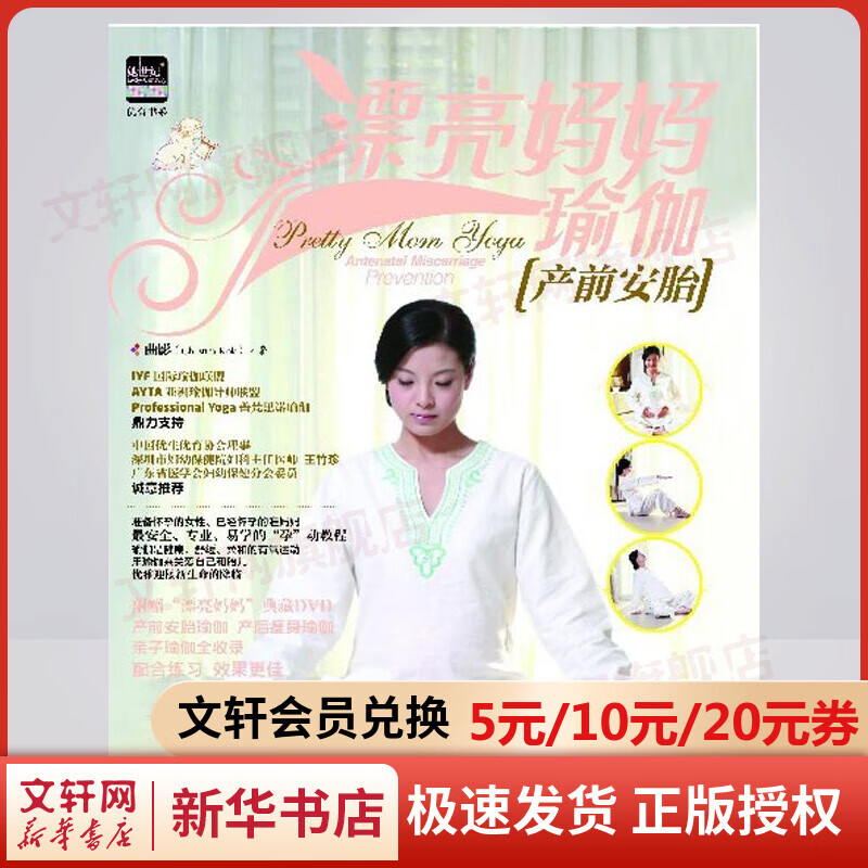 漂亮妈妈瑜伽:产前安胎