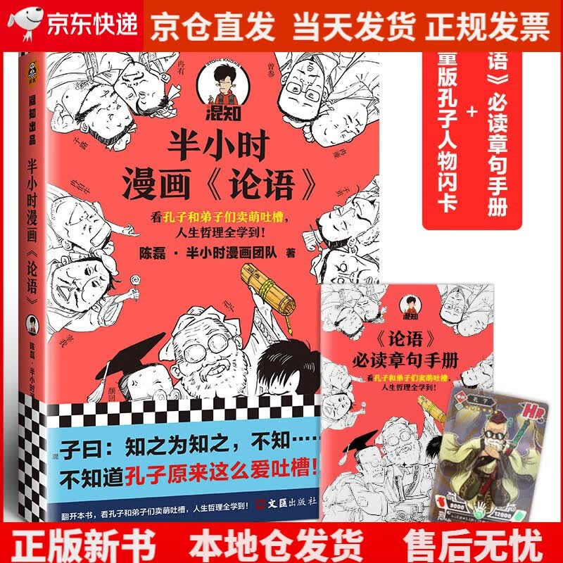 半小时漫画论语（孔子原来这么爱吐槽！看孔子和弟子们卖萌吐槽，人生哲理全学到！）新老版随机发货《现货速发》，