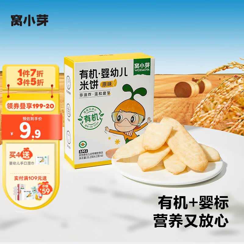 窝小芽婴儿米饼 宝宝零食6个月一岁零食磨牙饼儿童休闲干泡芙独立包 米饼25.2g*1使用感如何?
