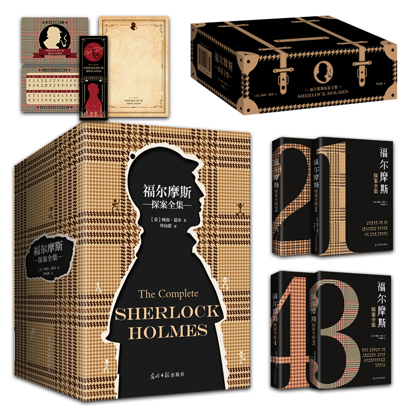 福尔摩斯探案全集4册轻解密游戏元素经典侦探悬疑推理原著