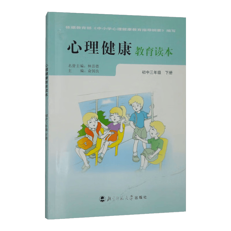 心理健康教育读本 初中3年级下册