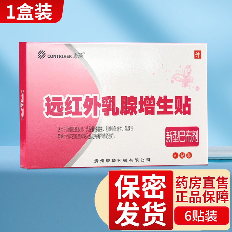 远红外贴 6贴/盒 新型巴布剂急慢性囊肿增生小叶增生导管增生乳房 1盒