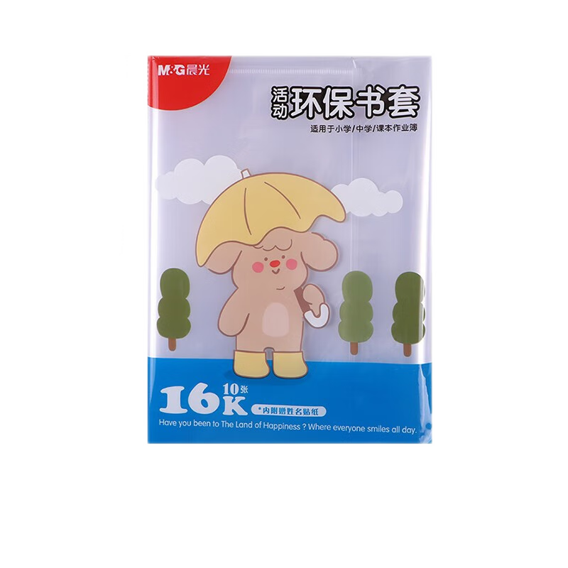 晨光(M&G)文具中小学生10张防滑书套,保护您的学习伴侣