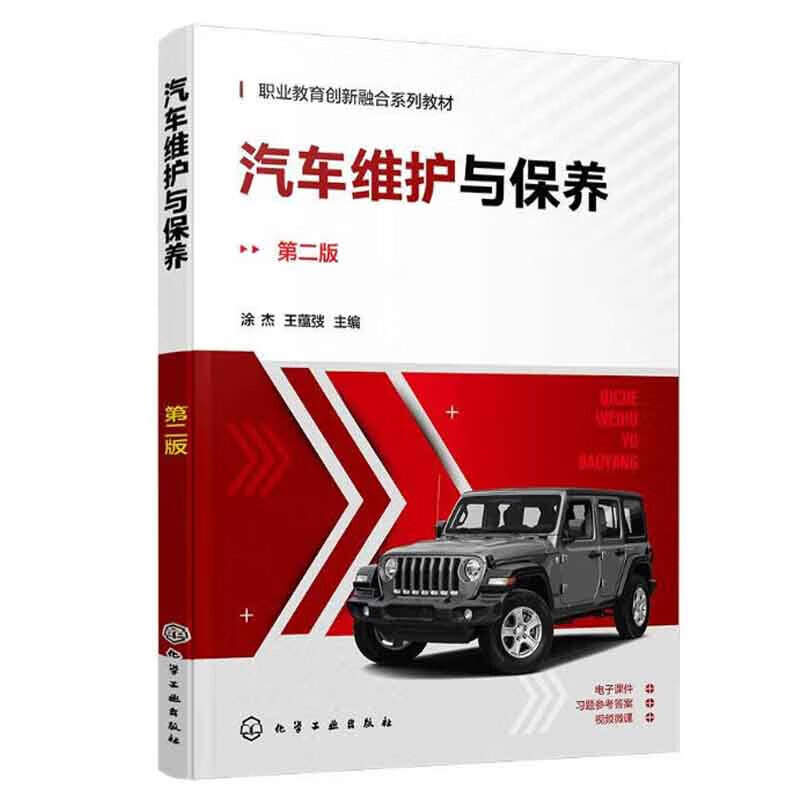 汽车维护与保养 涂杰 第二版 现代汽车维护作业的规范和范围 常用量具的选择与使用 新车售前检查及维修企业接待流程认知