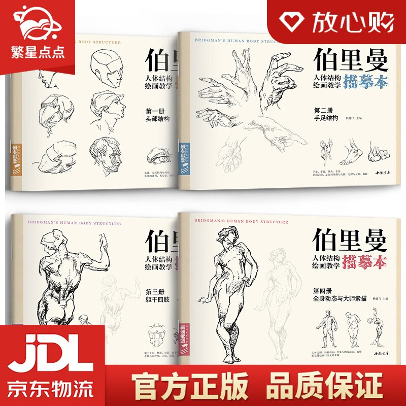 经典全集《伯里曼人体结构教学描摹本》4册