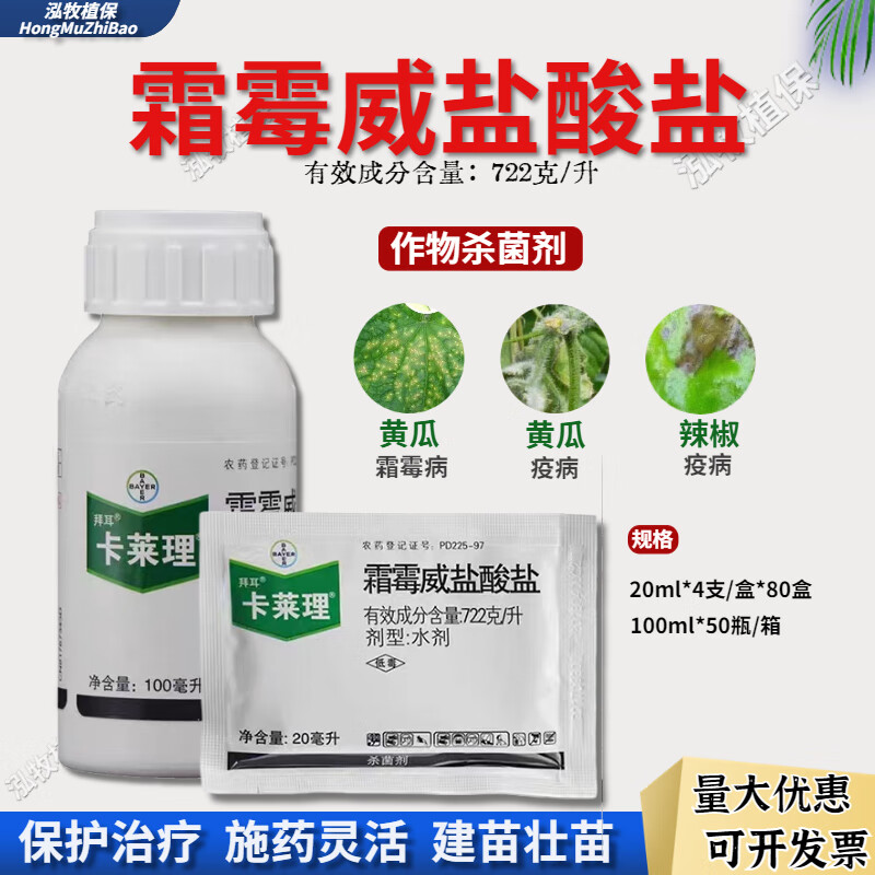 拜耳 普力克 霜霉威盐酸盐黄瓜猝倒病疫病霜霉病农药杀菌剂 100ml