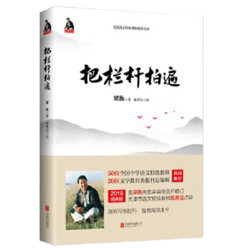 【正版包邮】把栏杆拍遍(新版)/梁衡著作 中学教辅文教课外阅读学校推荐