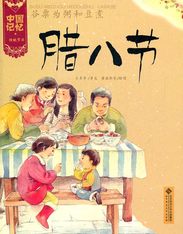【新华书店】谷粟为粥和豆煮-腊八节 王早早 北京师范大学出版社