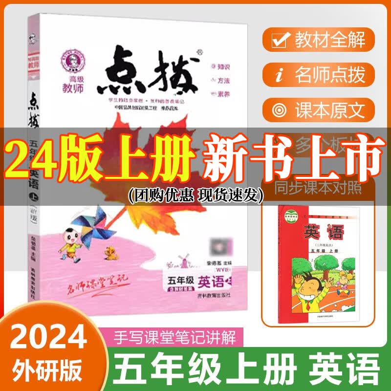2024新版 荣德基点拨五年级上册下册语文数学英语人教版外研版北师版精通版河北版冀教版小学教材解读特高级教师点拨训练教材同步全解 五年级上册【英语】外研版