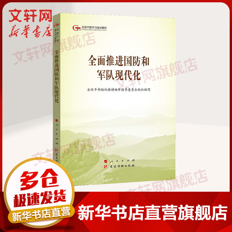 全面推进国防和军队现代化
