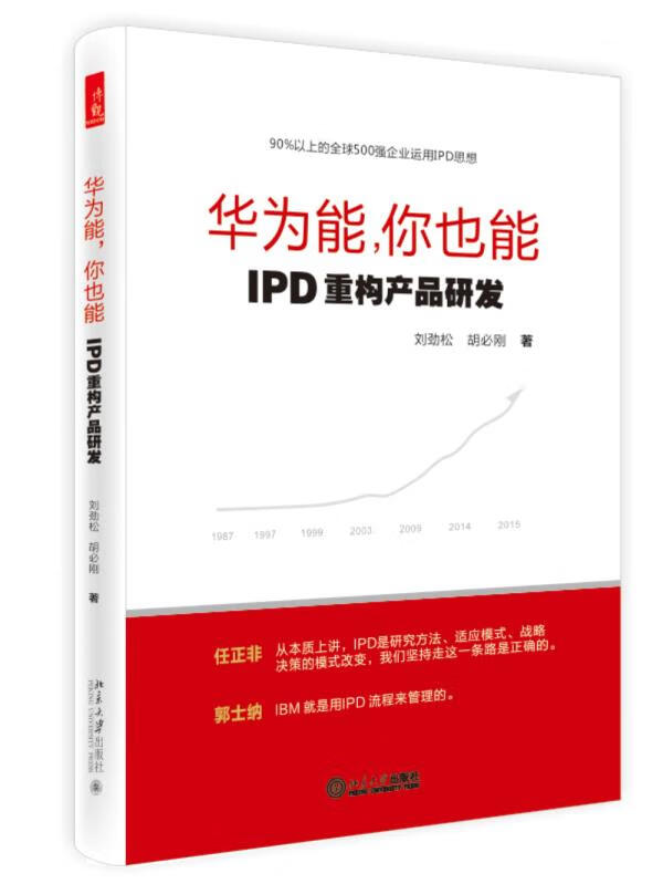 正版图书华为能，你也能:IPD重构产品研发 刘劲松,胡必刚著 北京大学出版社