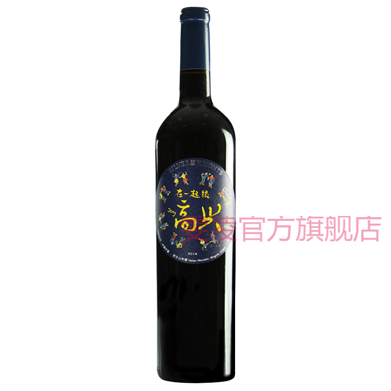 第二件宁夏红酒 银色高地酒庄高兴珍藏干红葡萄酒750ml