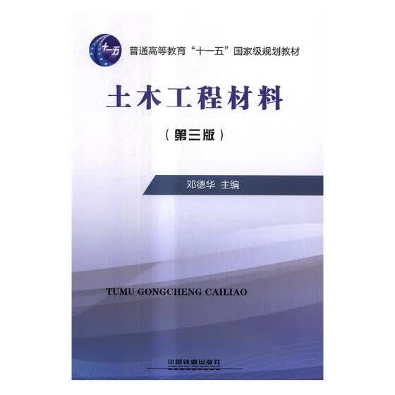 土木工程材料 邓德华 编【正版】