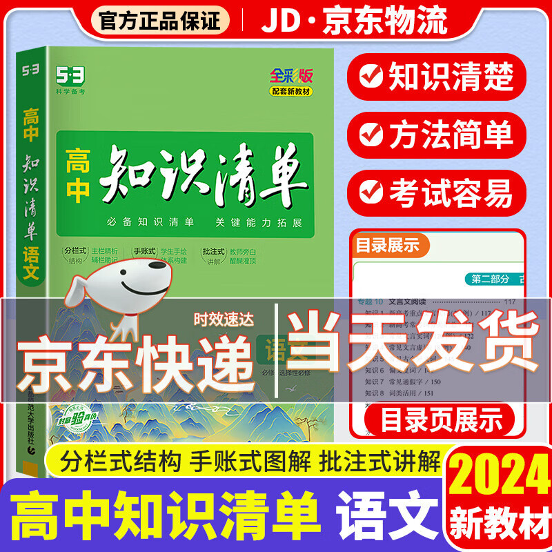 【科目可选】2024新版知识清单高中高一高二高三新高考版教材知识点专项解读教辅工具高中一二三轮复习资料书曲一线高三复习资料2024新高考 高中语文 新教材版