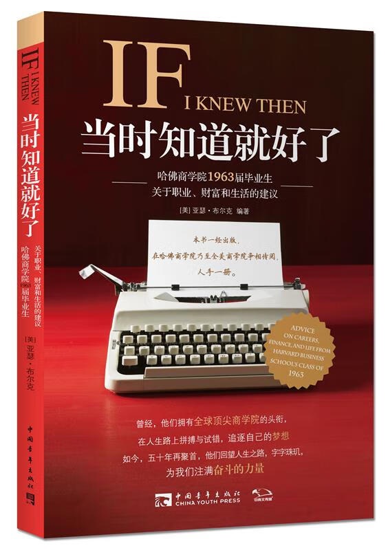 正版！当时知道就好了:哈佛商学院1963届毕业生关于职业、财富和生活的建议 ，(美)亚瑟布尔克著,