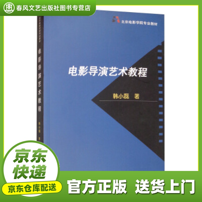 【 正版图书 京东配送 】电影导演艺术教程 韩小磊 著 中国电影出版社