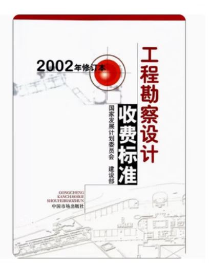 工程勘察设计收费标准(2002年修订本) 发展计划委员会