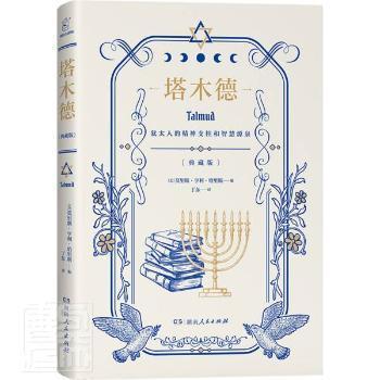塔木德 zb 湖北 湖南人民出版社