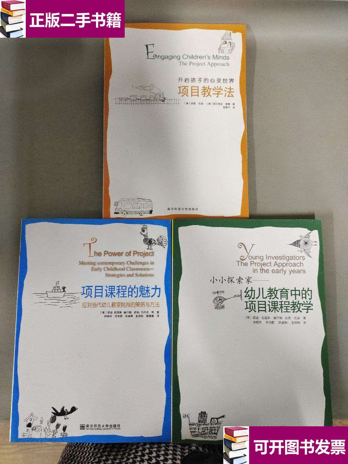 【二手9成新】幼教课程:小小探索家——幼儿教育中的项目课程教学