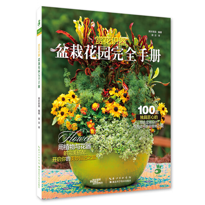 赏花识器：盆栽花园完全