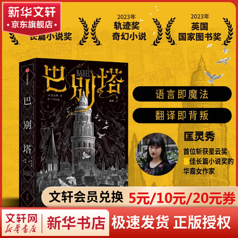 巴别塔 匡灵秀作品 中信出版社图书 星云奖长篇科幻小说 图书怎么看?
