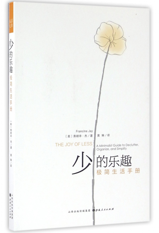 少的乐趣(极简生活手册)