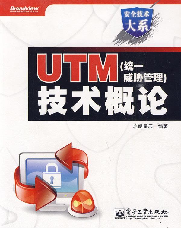 UTM技术概论 启明星辰编著【正版】