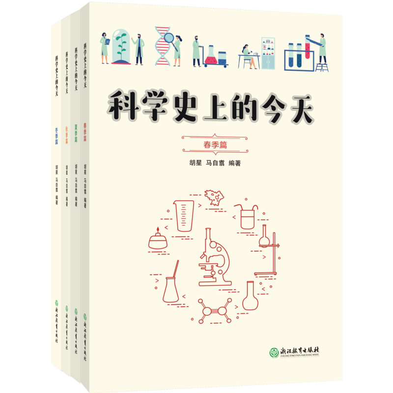 科学史上的今天（共4册）