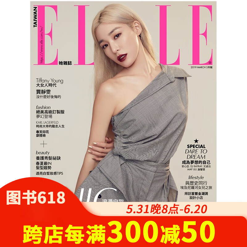 【现货】黄美英tiffany杂志封面 elle台湾19年4月刊330期 中文繁体