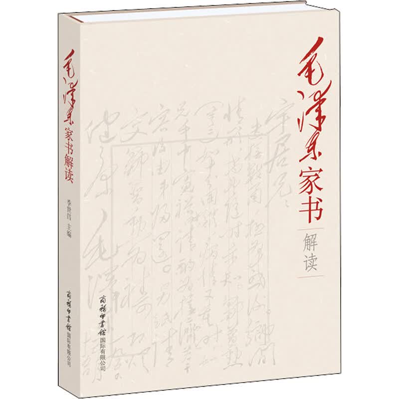 毛泽东家书解读