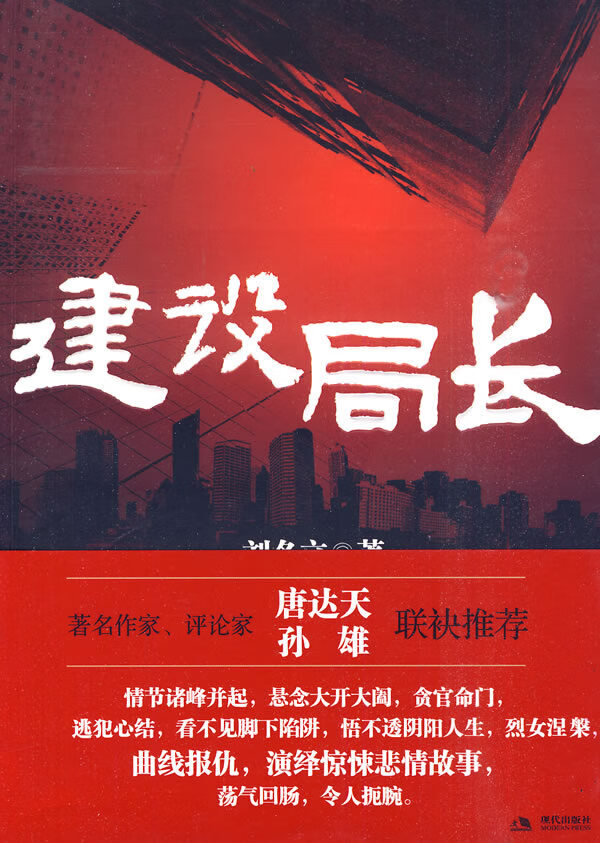 建设局长【正版特惠】