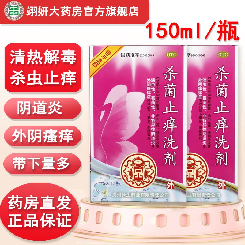 长生 杀菌止痒洗剂 150ml/瓶 阴道炎妇科药炎症滴虫霉菌性外阴瘙痒