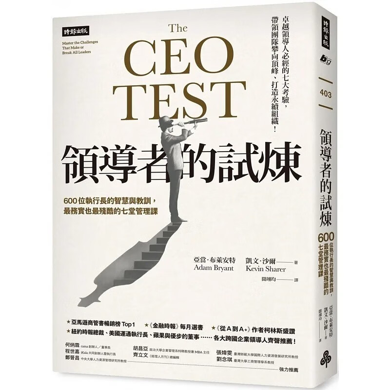 预售 亚当．布莱安特 领导者的试炼：600位执行长的智慧与教训，*务实也*残酷的七堂管理课 时报出版