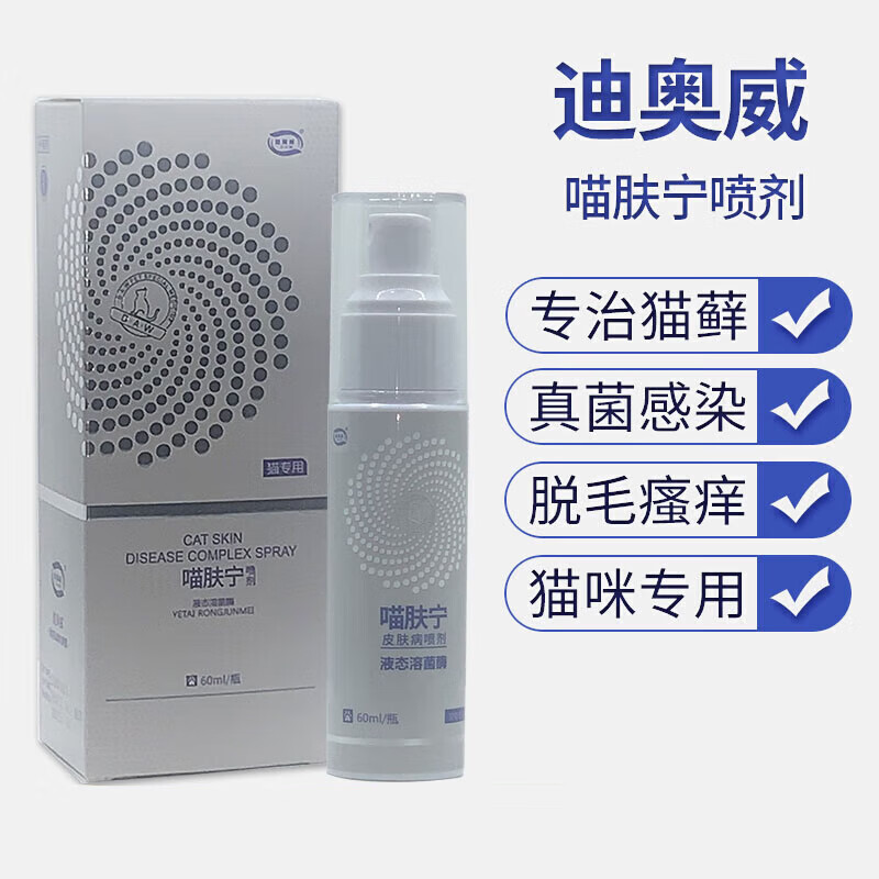oimg迪奥威喷剂奥肤宁真菌康犬猫猫藓真菌螨虫皮肤病寄生虫感染皮肤病
