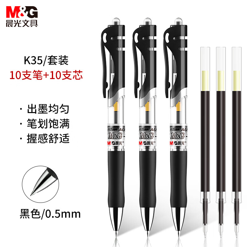 晨光(M&G)文具K35/0.5mm黑色中性笔 按动签字笔 碳素笔水笔(10支笔+10支芯) 刷题套装HAGP0911