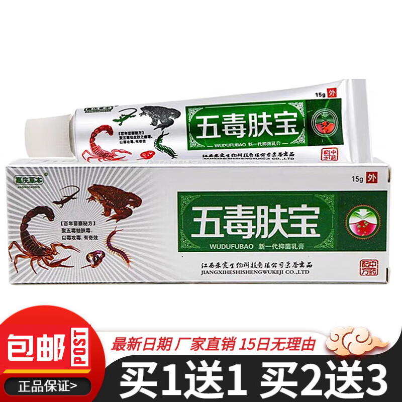 嘉庆草本五毒肤宝抑菌乳膏15g皮肤外用新一代五毒肤宝软膏 体验装1盒